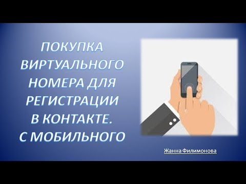 Купить Виртуальный Номер Телефона Для Вк Онлайн
