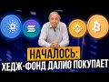 СПОТОВЫЙ БИТКОИН-ETF В США? BINANCE БАН P2P. ХЕДЖ-ФОНДЫ ПРИШЛИ К КРИПТУ. МАЙНИНГ СПАСЕТ ТЕХАС