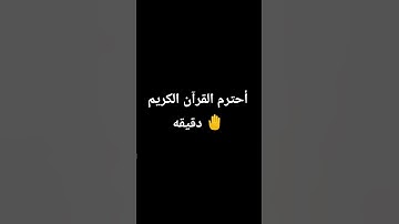 أحترم القرآن الكريم دقيقه بصوت روووعه 😊♥️#قرآن #اكسبلور #راحة_نفسية #ترند
