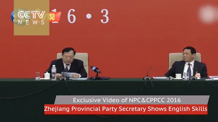 [V觀] Zhejiang Provincial party secretary shows English skills 浙江省委書記夏寶龍飆英語 - 天天要聞