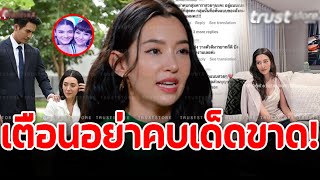 เผยคำพูดชาวเน็ตแห่เตือน ‘เบลล่า ราณี’ อย่าคบคนวงการพวกนี้