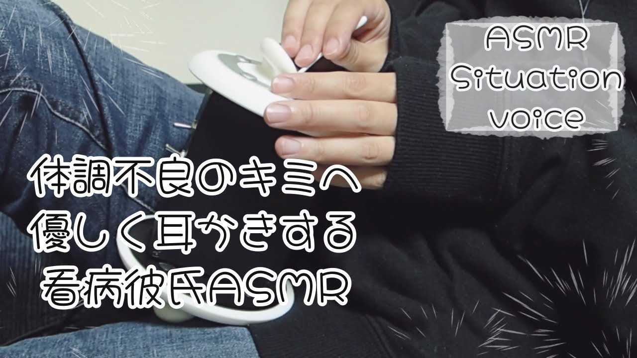 耳かき看病する彼氏のシチュエーションボイスASMR