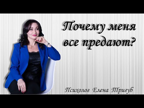 "ПОЧЕМУ МЕНЯ ПРЕДАЮТ?" Психология отношений