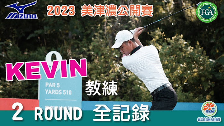 KevinGolf【Game Time】Every Shot from Kevin Chang at 2023 肇喜登峰巡迴賽美津濃公開賽 | 斑芝花高爾夫球場 - 天天要聞
