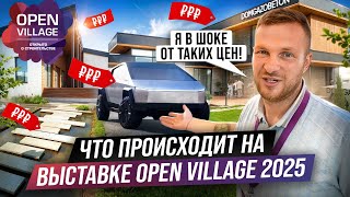 картинка: Какое РЕШЕНИЕ выбрать для БАЗЫ ОТДЫХА на выставке Open Village 2025. Реальные цены на ДОМА в 2025