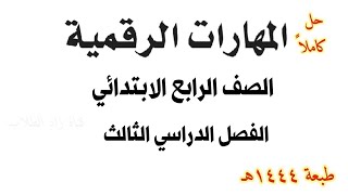 حل كتاب المهارات الرقمية للصف الرابع الفصل الدراسي الثالث 1444