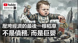 壓垮經濟的最後一根稻草：不是巨債，而是巨嬰！生產力崩潰的罪魁禍首並非債務，就連馬斯克也看錯了美國經濟的問題｜政經孫老師 Mr. Sun 