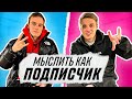 МЫСЛИТЬ КАК ПОДПИСЧИК | ЛЕВШУК vs ЧУЖОЙ | ТОП 5 ХУДШИХ ПЕРСОНАЖЕЙ МЕДИАФУТБОЛА