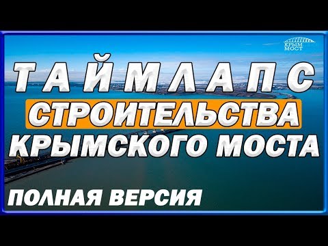 КРЫМСКИЙ МОСТ. Строительство моста от начала и до конца. ТАЙМЛАПС. Кадры с высоты.