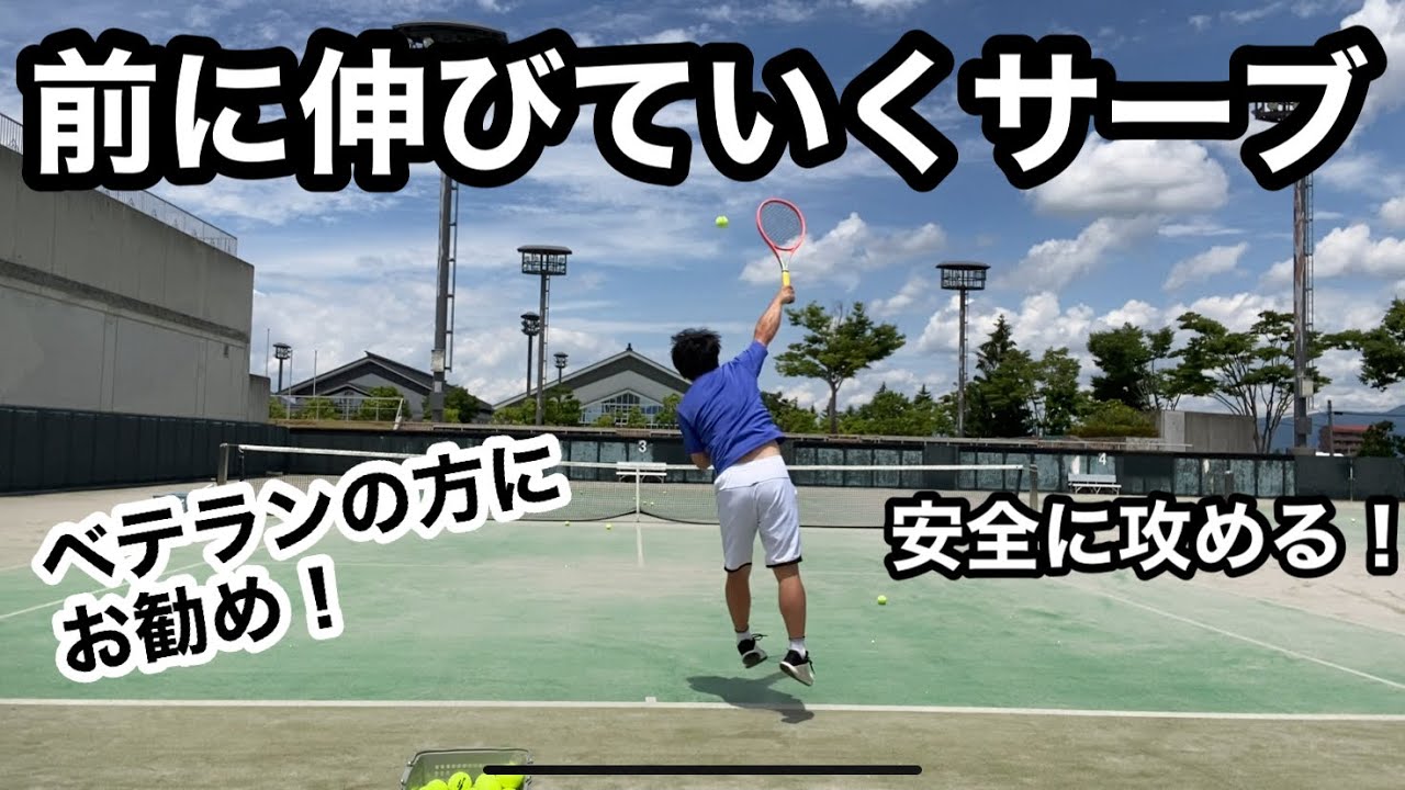 【サーブ】ベテランの方にお勧め！前に伸びていくサーブ！