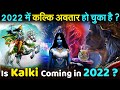 2022 में कल्कि अवतार हो चुका है , कल्कि अवतार का शत्रु कौन होगा ? | Is Kalki Avatar Born in 2022 ?