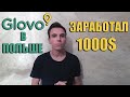 РАБОТА в GLOVO в ПОЛЬШЕ| ЗАРАБОТКИ В ПОЛЬШЕ|ЗАРАБАТЫВАЮ в GLOVO 1000$