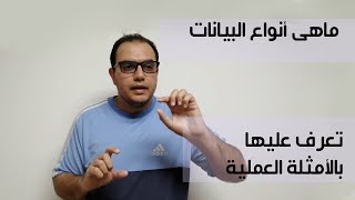 ماهى أنواع البيانات؟؟ - تعرف عليها بالأمثلة