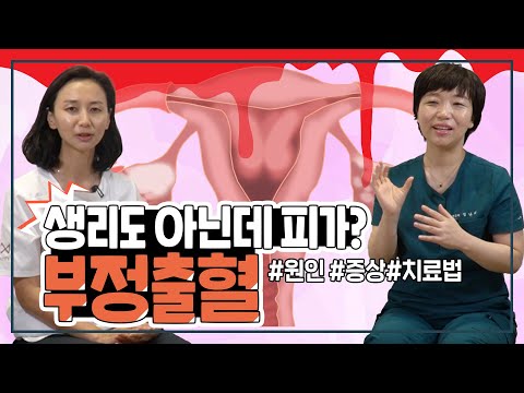 건강의 적신호??! 생리기간이 아닌데 피가난다면??(부정출혈의 모든 것)