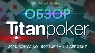 Обзор покер-рума Титан Покер (Titan Poker): бонусы, рейкбек, фриролы. Отзыв от PokerOnlineRus.com