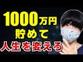 貯金1000万円で人生が変わる【底辺社畜でも可能な貯蓄術】