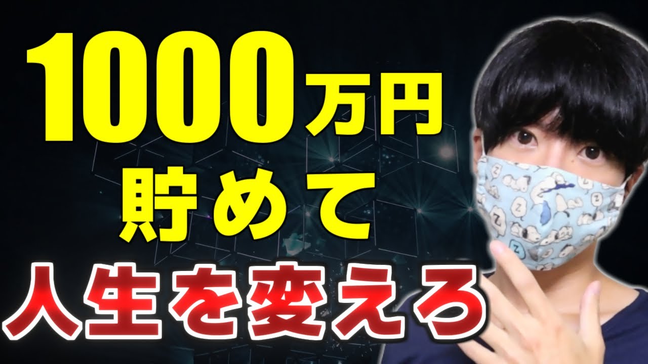 貯金1000万円で人生が変わる【底辺社畜でも可能な貯蓄術】