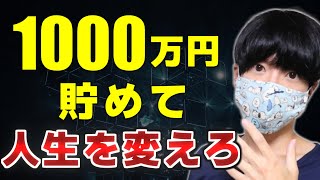 貯金1000万円で人生が変わる【底辺社畜でも可能な貯蓄術】