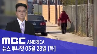“뭘 먹는거야?”...노숙자 ‘사람 다리’들고 거리 활보 - MBC AMERICA (2024년 3월 28일)