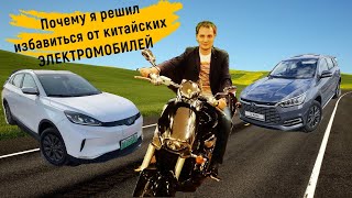 Почему я решил избавиться от китайских электромобилей!?