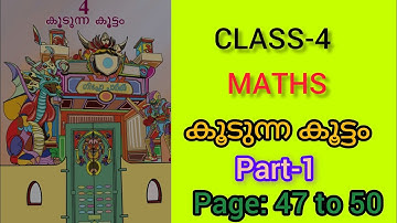 CLASS-4/MATHS/ പാഠം- 4 / കൂടുന്ന കൂട്ടം / PAGE- 47 TO 50/PART-1/പുതിയ പാഠപുസ്തകം 2025💯