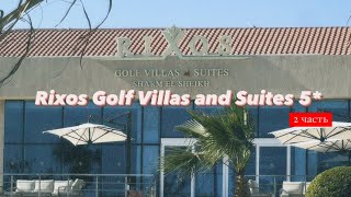 Rixos Golf Villas &amp; Suites 5*, Шарм-эль-Шейх, Египет, 2 часть