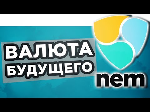 КРИПТОВАЛЮТА NEM – ВСЯ ПРАВДА И ПЕРСПЕКТИВЫ ТОКЕНОВ XEM