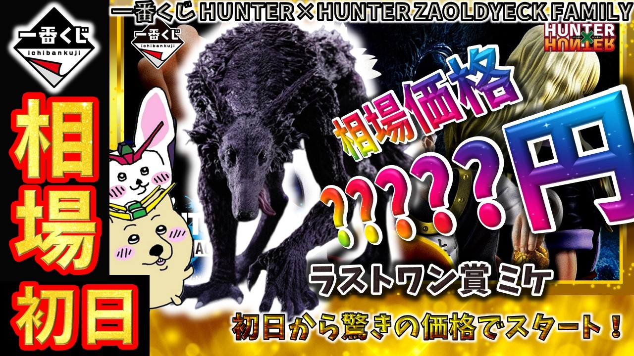 一番くじ 相場情報】初日『一番くじ HUNTER×HUNTER ZAOLDYECK FAMILY