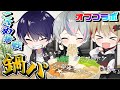 【オフコラボ】なつ家でまったりお鍋パーティー～こさめ参戦編～【シクフォニ切り抜き】