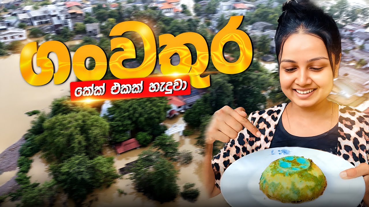 Current නැතිව ගෑස් ලිපේ හදපු ගංවතුර කේක් එක | Cake recipe without oven