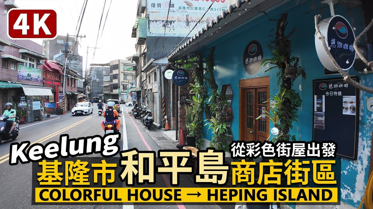Keelung／基隆和平島街區 Heping Island 從正濱漁港彩色屋出發，散步和平島社寮里較熱鬧的商店市區／Zhengbin Fishing Harbor／Taiwan Walk 台湾旅行4K