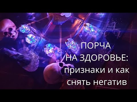 ПОРЧА НА ЗДОРОВЬЕ:ПРИЗНАКИ И КАК СНЯТЬ НЕГАТИВ.