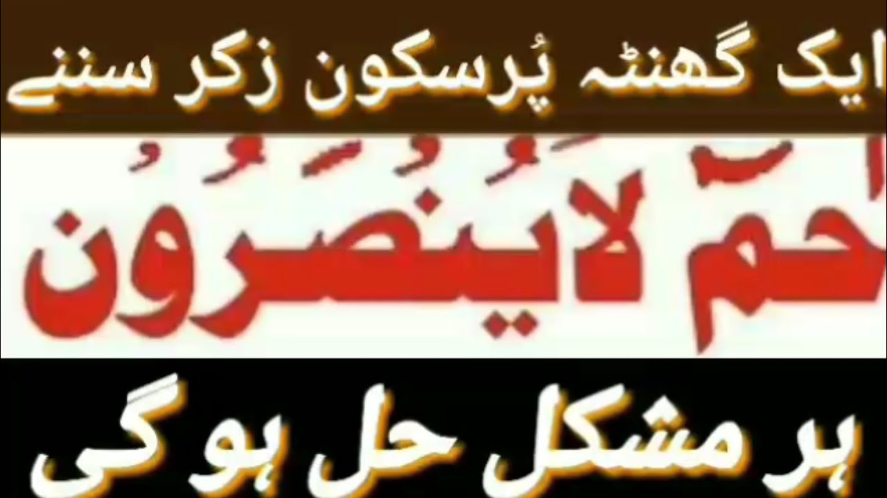 HA MEEM LA YUNSAROON KA WAZIFA I FAZILAT | FAWAID. ZIKR HA MEEM LA YUNSAROON. ZIKR ALLAH.