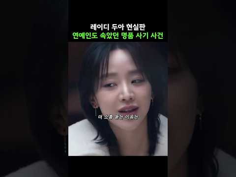 레이디 <strong>두아</strong> 현실판이라는 명품 사기 사건