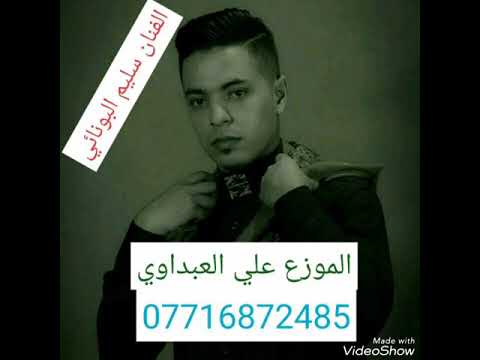 الفنان سليم البونائي انته رخيص مالك ثمن2018