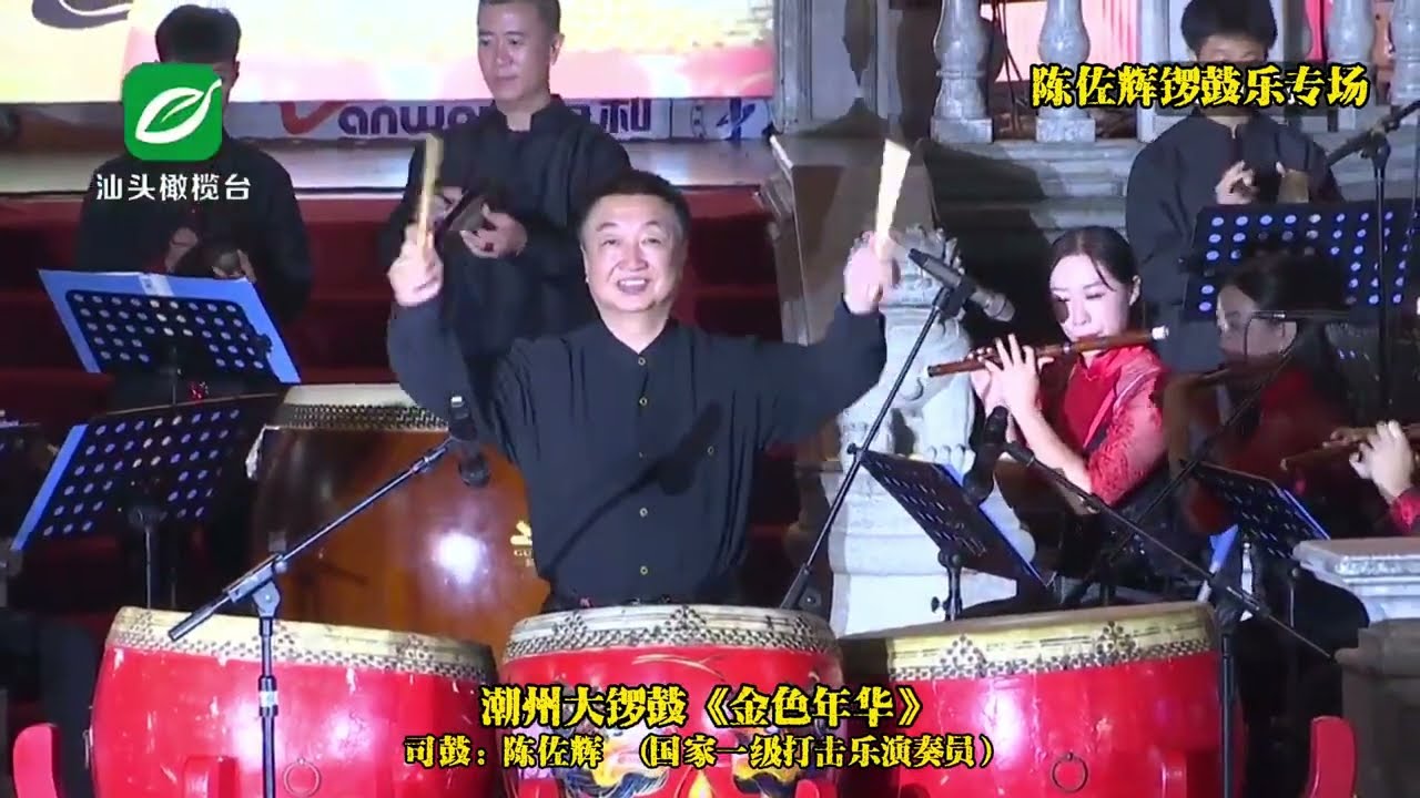 潮州大锣鼓《金色年华》司鼓 陈佐辉  国家一级打击乐演奏员