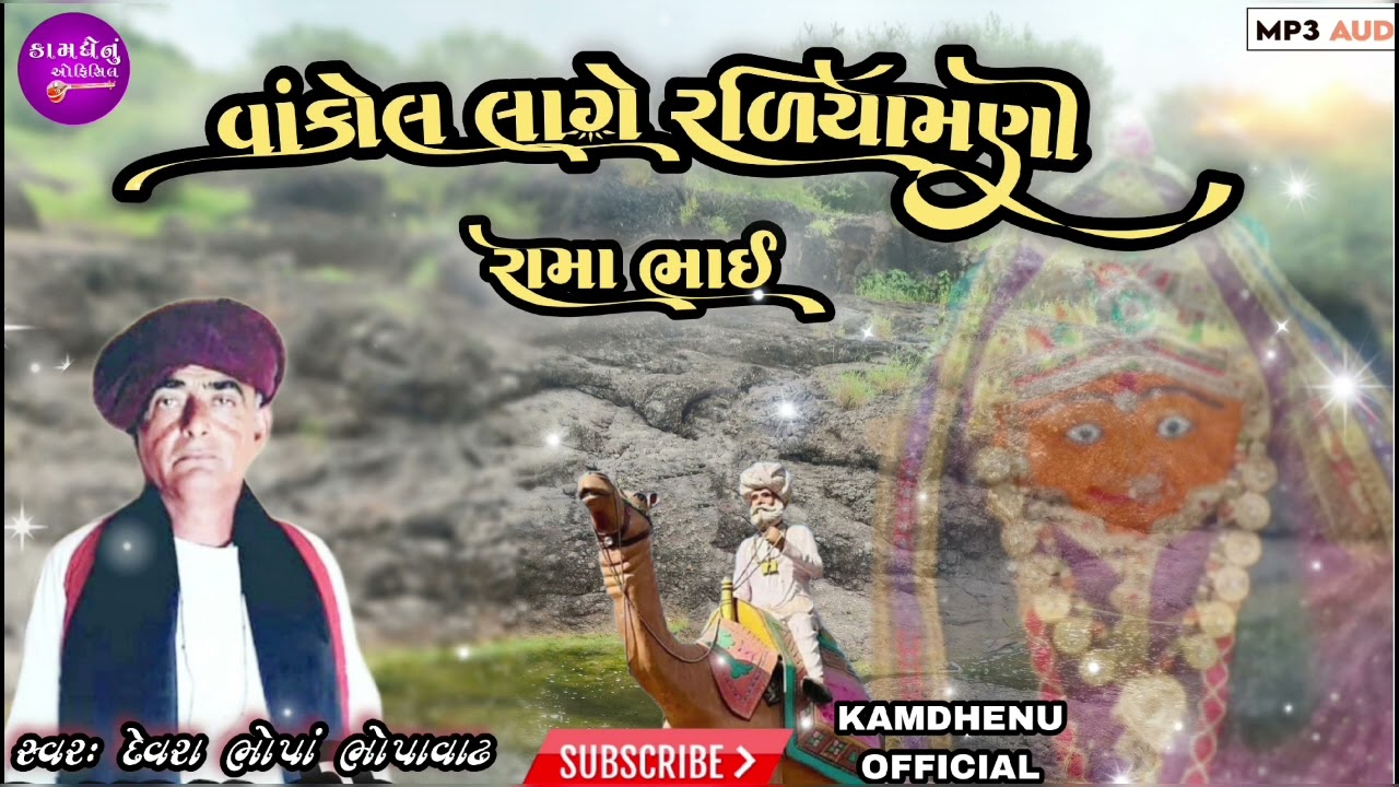 સ્વરઃ દેવરા ભોપા ..ધોર ( ઉઠી રામાભાઈ વાંકોલ લાગે રળીયામણી.  @kamdhenuofficial5997 subscribe karo