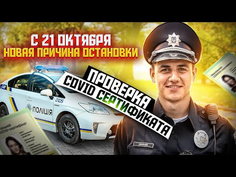 С 21 ОКТЯБРЯ НОВАЯ ПРИЧИНА ОСТАНОВКИ. ПОЛИЦИЯ БУДЕТ ПРОВЕРЯТЬ ДОКУМЕНТЫ.