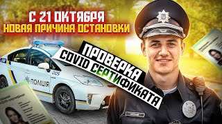 С 21 ОКТЯБРЯ НОВАЯ ПРИЧИНА ОСТАНОВКИ. ПОЛИЦИЯ БУДЕТ ПРОВЕРЯТЬ ДОКУМЕНТЫ.