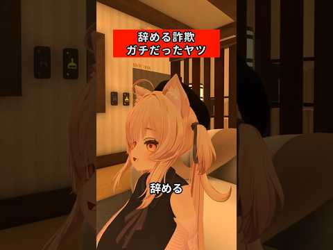 辞める詐欺ガチだったヤツ #vrchat #shorts
