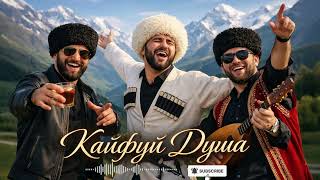 🔥 Кайфуй Душа - Кавказская Хит Песня 2026 | Премьера 🔥