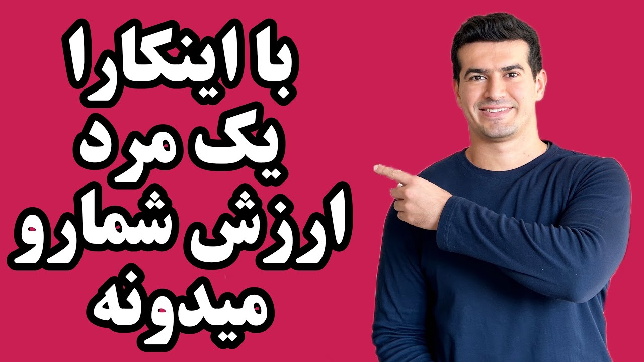 ۵ کاری که باعث میشه یک مرد ارزش یک خانم رو تو رابطه بدونه