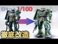 【ガンプラ改造】旧キット1/100リアルタイプザクを徹底改造！アルミ線接続と可動改造方法を一挙公開！！