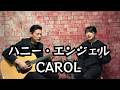 ハニー・エンジェル / キャロル  / CAROL / 二人で一発録り Acoustic Band Arrangement