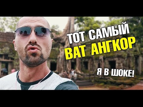 Экскурсии Паттайи. Из Паттайи в Камбоджу на два дня. Ангкор-Ват.