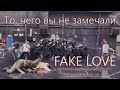 То, чего вы не замечали - BTS ( Fake love ) Dance Practice | 2018 MAMA | Festa 2020 |