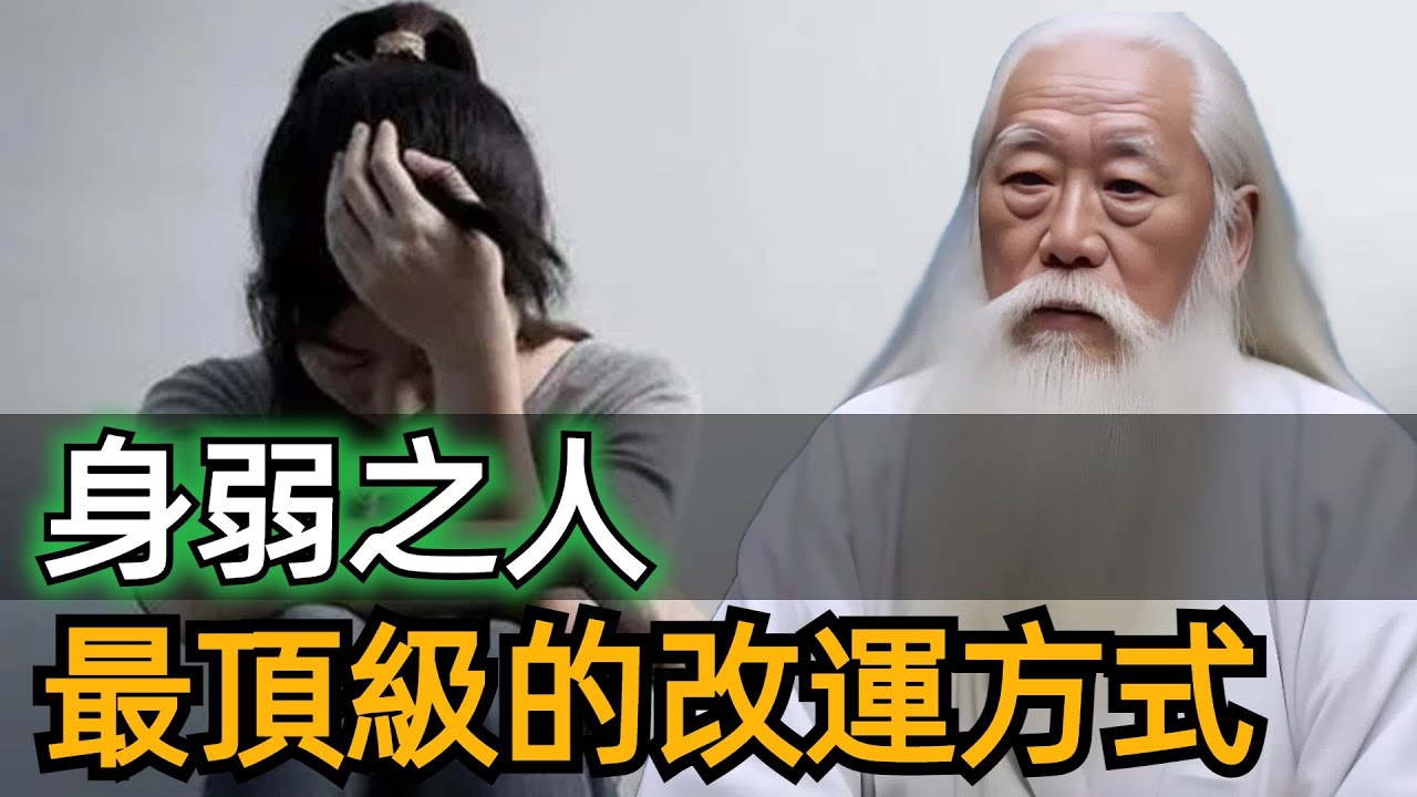 身弱之人少逼自己上進，多做這些高能量的事，悶聲狠練這三條，定能破局，逆風翻盤！