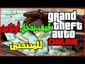 كيف تدخل أونلاين في قراند 5 للمبتدئين تخطي مشكلة حاول فيما بعد GTA V ONLINE 