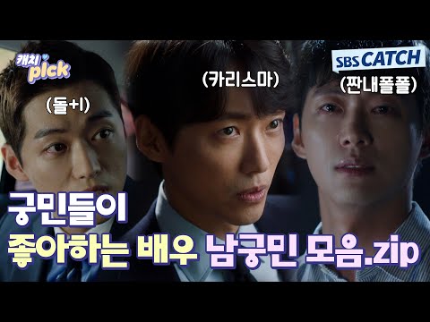 🔔돌아온 스브스 공무원 연기장인 남궁민 모음.zip #캐치픽 #SBSCatch