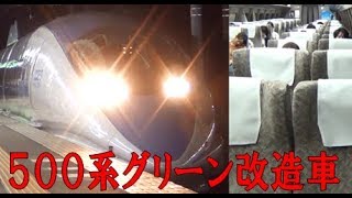 （１０６）廃止された500系新幹線のグリーン車には今も乗れます【２度目の最長往復切符の旅 第１４９日】《厚狭駅→三次駅》